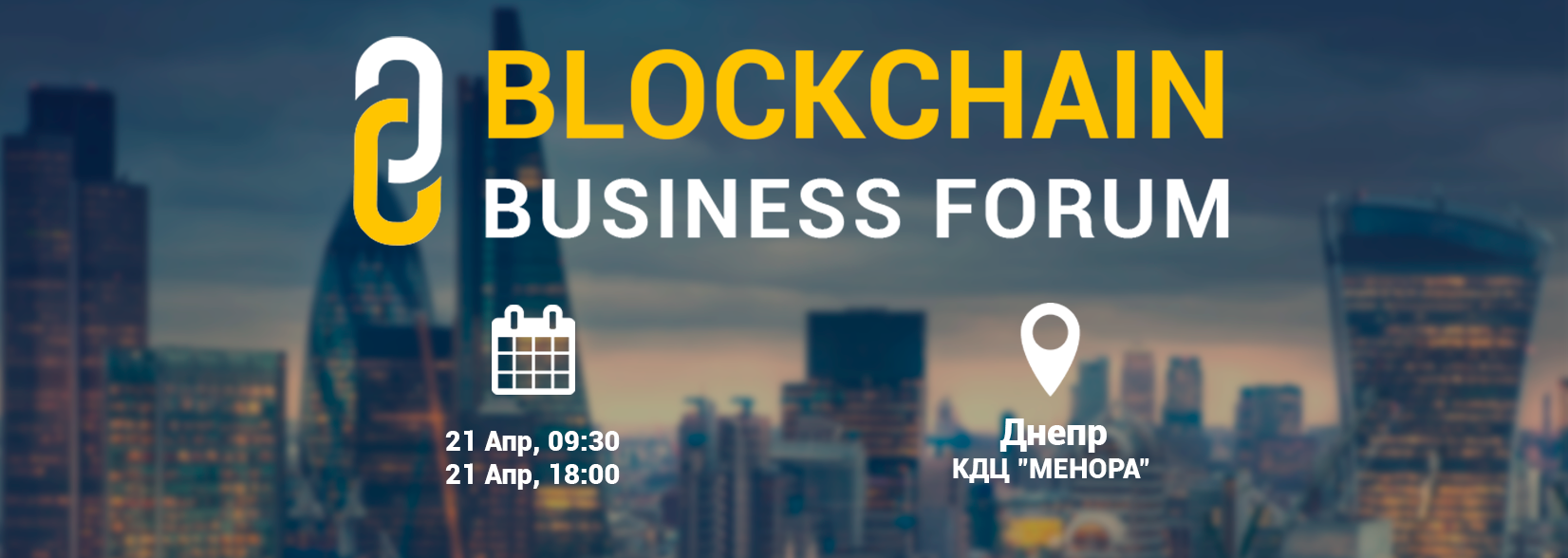Первый Blockchain Business Forum в Украине (Видеообзор)