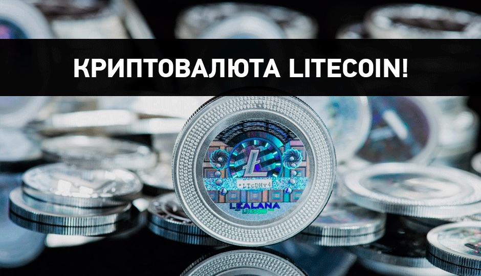 Что такое криптовалюта litecoin