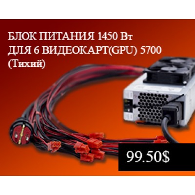 БЛОК ПИТАНИЯ 1450W ДЛЯ GPU НА 6 ВИДЕОКАРТ (ТИХИЙ) БЛОК ПИТАНИЯ 1450W ДЛЯ GPU НА 6 ВИДЕОКАРТ (ТИХИЙ)