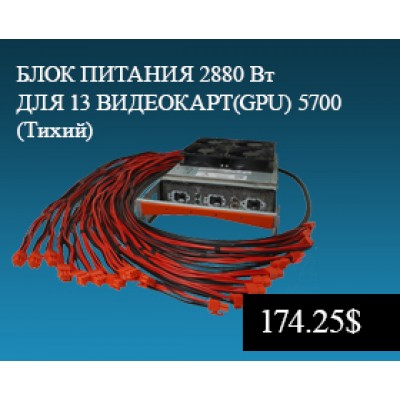 БЛОК ПИТАНИЯ 2880W ДЛЯ GPU НА 13 ВИДЕОКАРТ (ТИХИЙ) БЛОК ПИТАНИЯ 2880W ДЛЯ GPU НА 13 ВИДЕОКАРТ (ТИХИЙ)