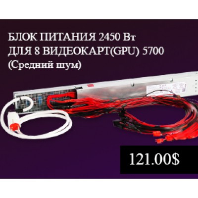 БЛОК ПИТАНИЯ 2450W ДЛЯ GPU НА 8 ВИДЕОКАРТ (СРЕДНИЙ ШУМНЫЙ) БЛОК ПИТАНИЯ 2450W ДЛЯ GPU НА 8 ВИДЕОКАРТ (СРЕДНИЙ ШУМНЫЙ)