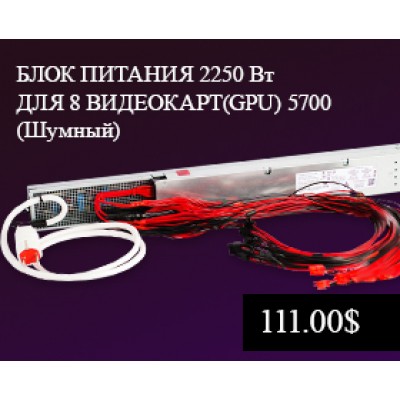 БЛОК ПИТАНИЯ 2250W ДЛЯ GPU НА 8 ВИДЕОКАРТ (ШУМНЫЙ) БЛОК ПИТАНИЯ 2250W ДЛЯ GPU НА 8 ВИДЕОКАРТ (ШУМНЫЙ)