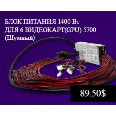БЛОК ПИТАНИЯ 1400W ДЛЯ GPU НА 6 ВИДЕОКАРТ (ШУМНЫЙ) БЛОК ПИТАНИЯ 1400W ДЛЯ GPU НА 6 ВИДЕОКАРТ (ШУМНЫЙ)
