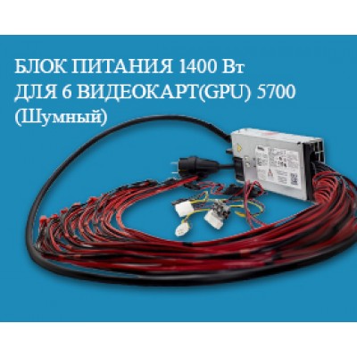 БЛОК ПИТАНИЯ 1400W ДЛЯ GPU НА 6 ВИДЕОКАРТ (ШУМНЫЙ) БЛОК ПИТАНИЯ 1400W ДЛЯ GPU НА 6 ВИДЕОКАРТ (ШУМНЫЙ)