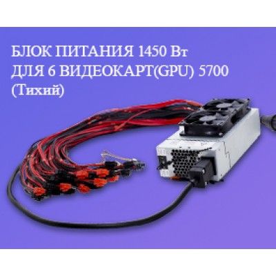 БЛОК ПИТАНИЯ 1450W ДЛЯ GPU НА 6 ВИДЕОКАРТ (ТИХИЙ) БЛОК ПИТАНИЯ 1450W ДЛЯ GPU НА 6 ВИДЕОКАРТ (ТИХИЙ)