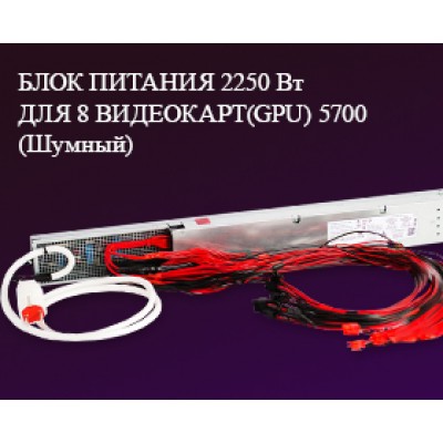 БЛОК ПИТАНИЯ 2250W ДЛЯ GPU НА 8 ВИДЕОКАРТ (ШУМНЫЙ) БЛОК ПИТАНИЯ 2250W ДЛЯ GPU НА 8 ВИДЕОКАРТ (ШУМНЫЙ)