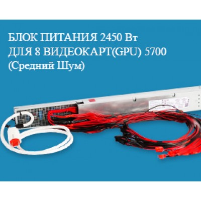 БЛОК ПИТАНИЯ 2450W ДЛЯ GPU НА 8 ВИДЕОКАРТ (СРЕДНИЙ ШУМНЫЙ) БЛОК ПИТАНИЯ 2450W ДЛЯ GPU НА 8 ВИДЕОКАРТ (СРЕДНИЙ ШУМНЫЙ)